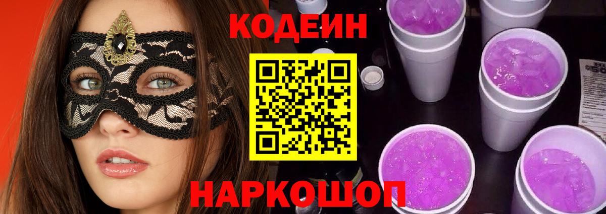 Кодеиновый сироп Lean напиток Lean (лин)  Codein напиток Lean (лин)  Волгодонск  Вход с VPN 